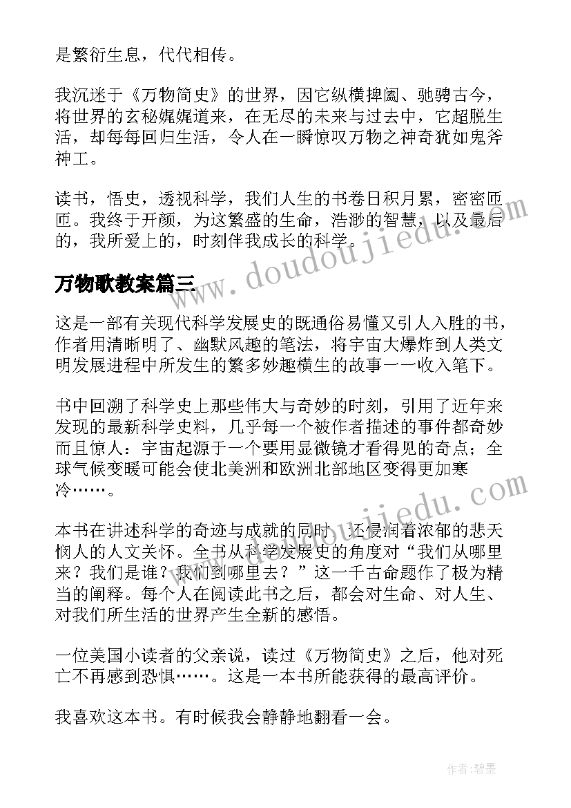 最新万物歌教案 万物简史读后感(优质9篇)