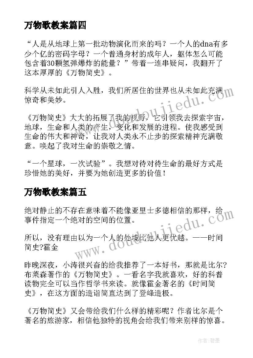 最新万物歌教案 万物简史读后感(优质9篇)