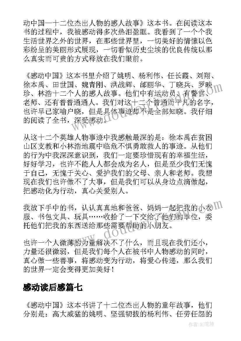 感动读后感(通用7篇)