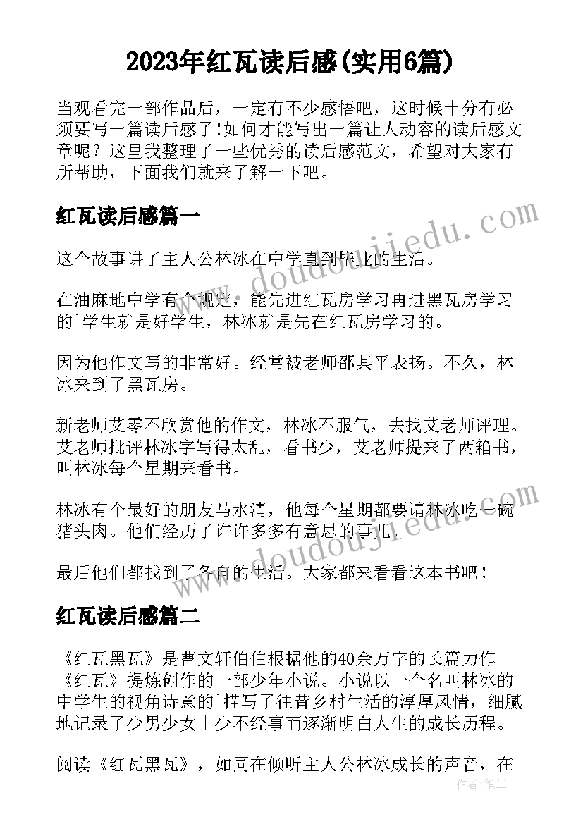 2023年红瓦读后感(实用6篇)