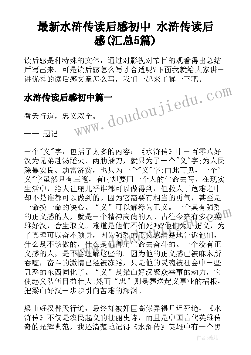 最新水浒传读后感初中 水浒传读后感(汇总5篇)