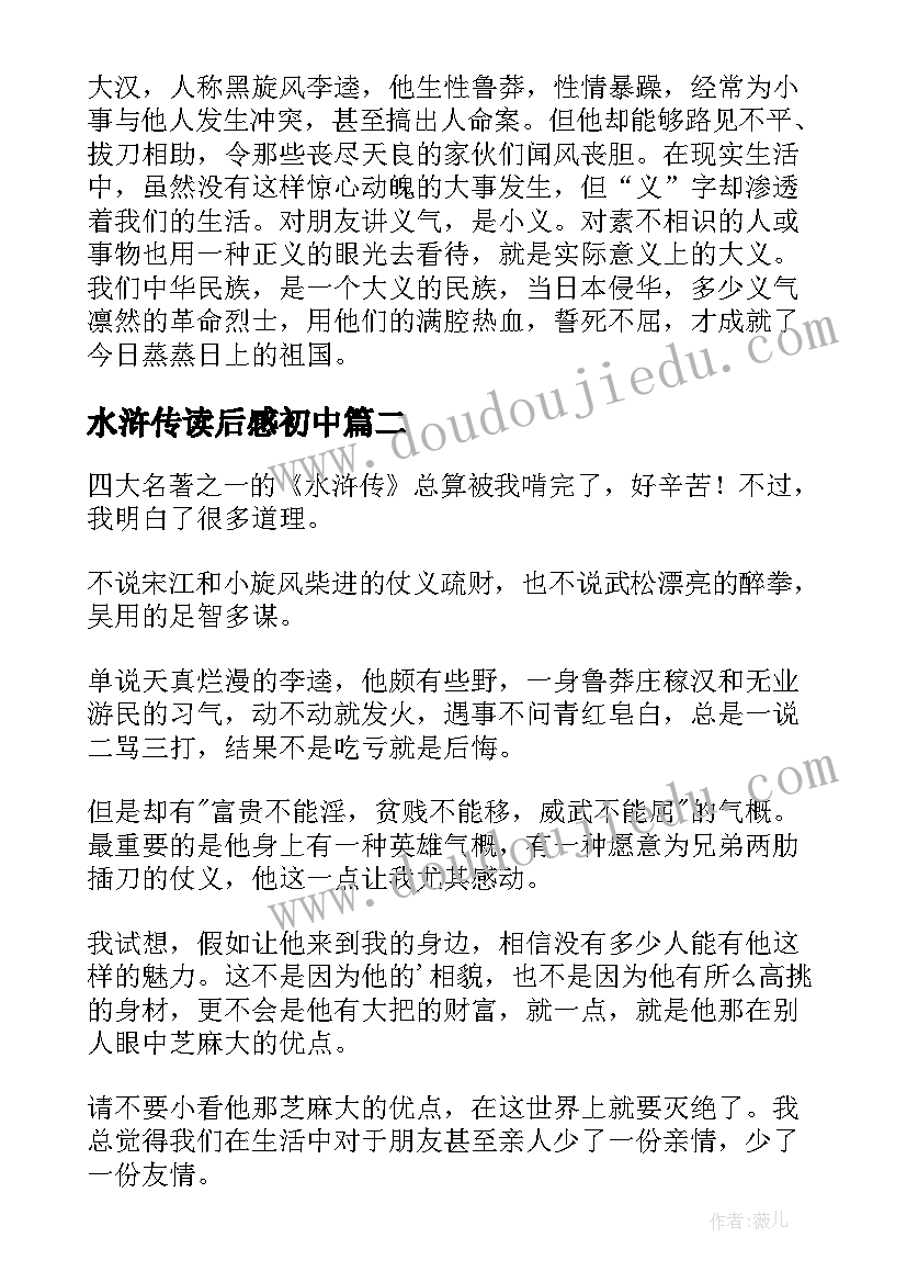 最新水浒传读后感初中 水浒传读后感(汇总5篇)