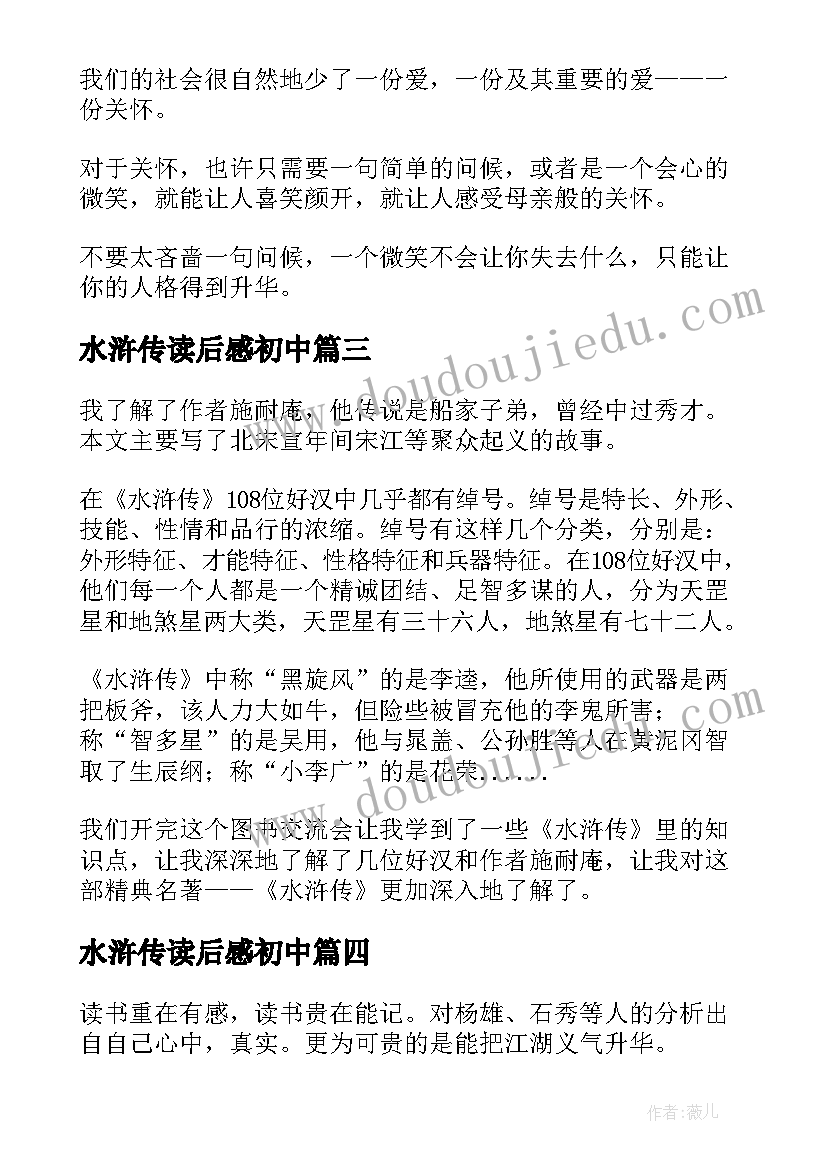 最新水浒传读后感初中 水浒传读后感(汇总5篇)