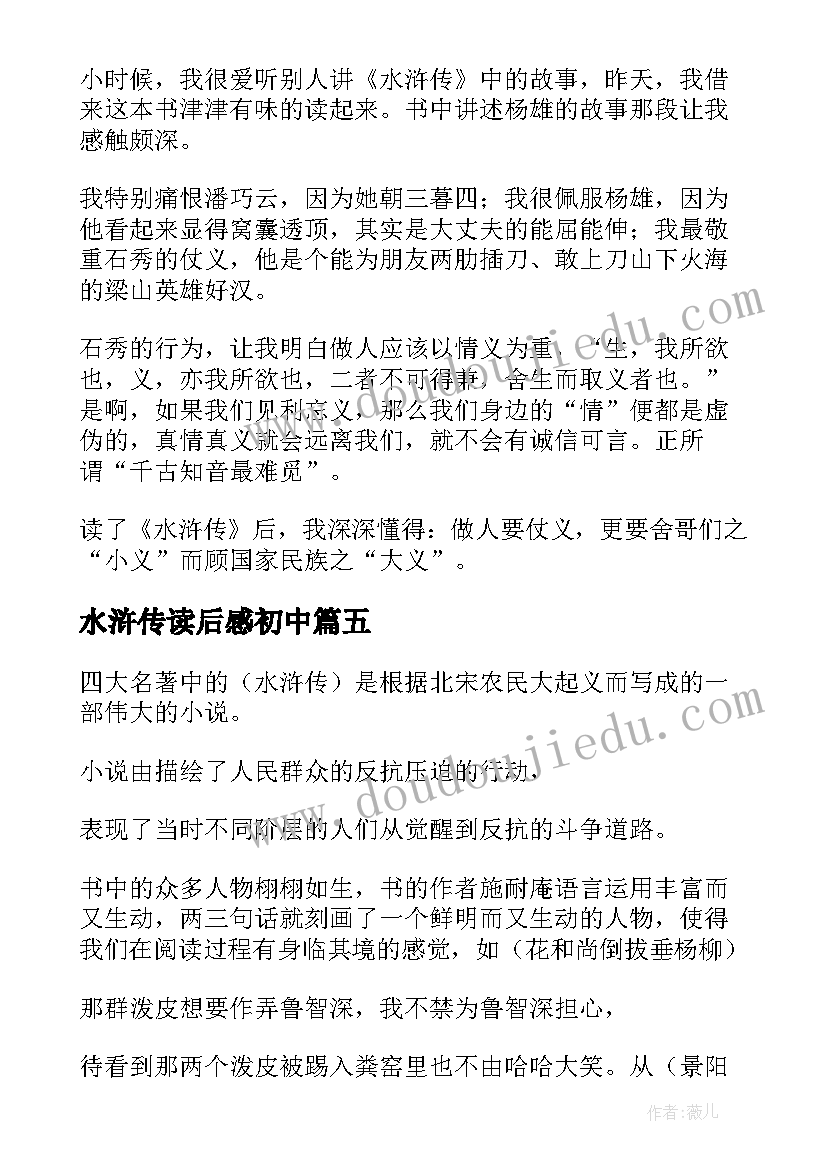 最新水浒传读后感初中 水浒传读后感(汇总5篇)