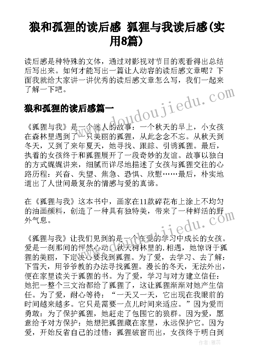 狼和孤狸的读后感 狐狸与我读后感(实用8篇)