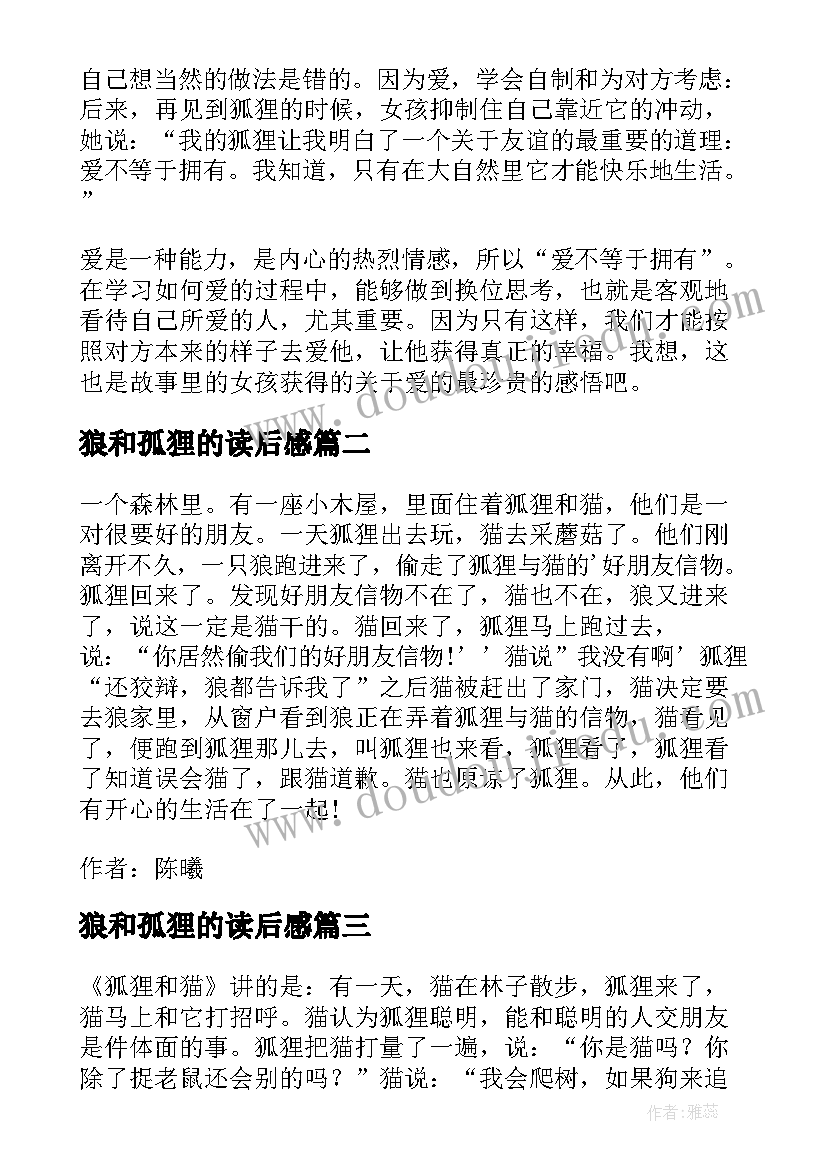 狼和孤狸的读后感 狐狸与我读后感(实用8篇)