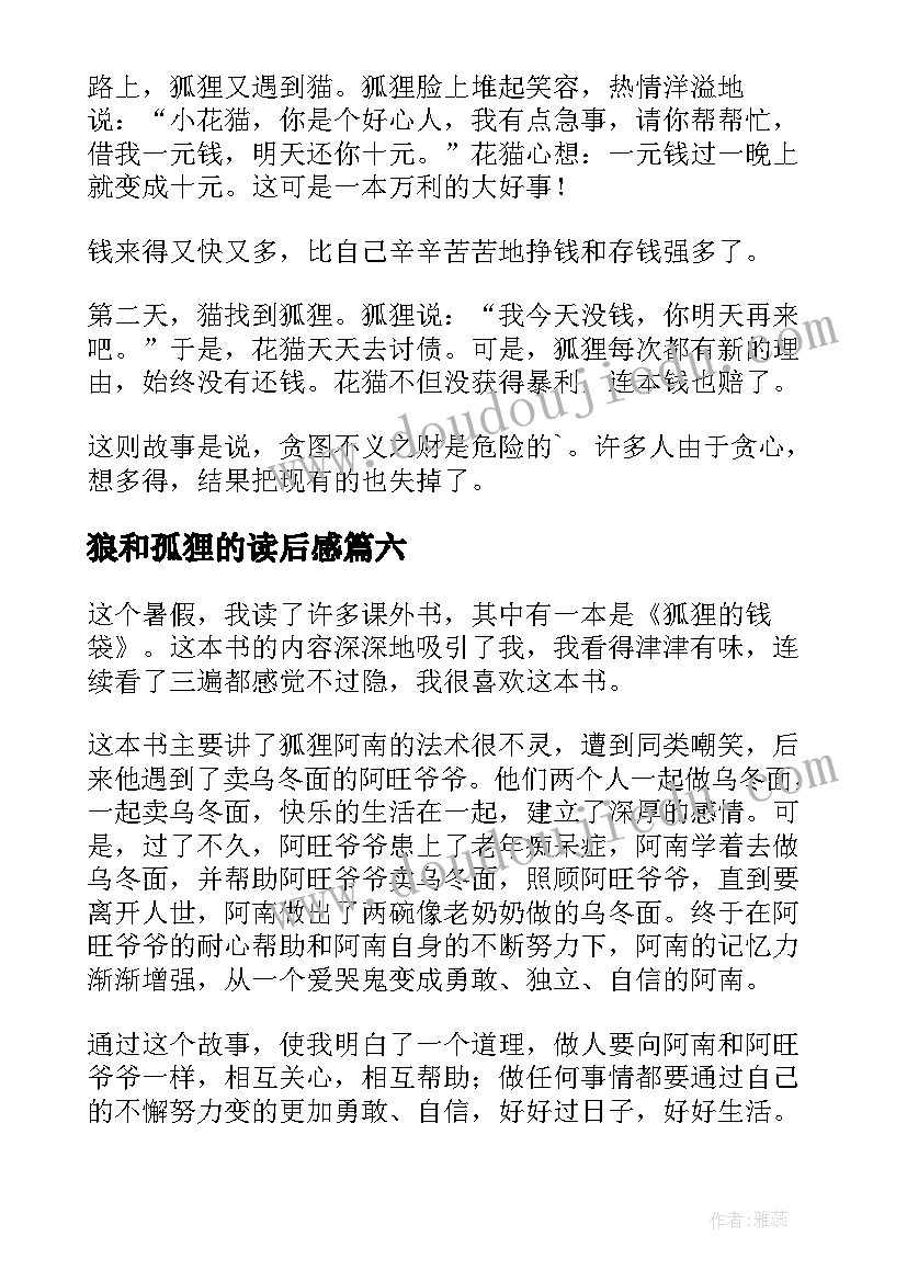 狼和孤狸的读后感 狐狸与我读后感(实用8篇)