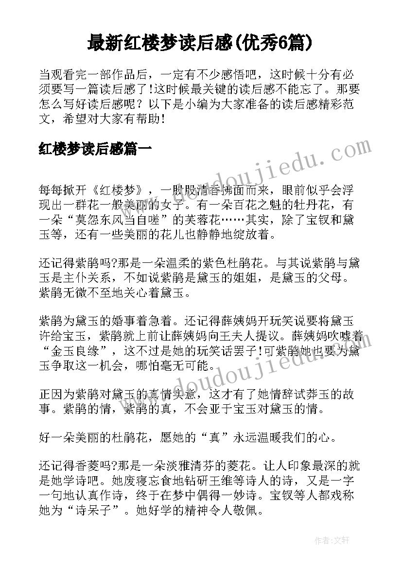 最新红楼梦读后感(优秀6篇)