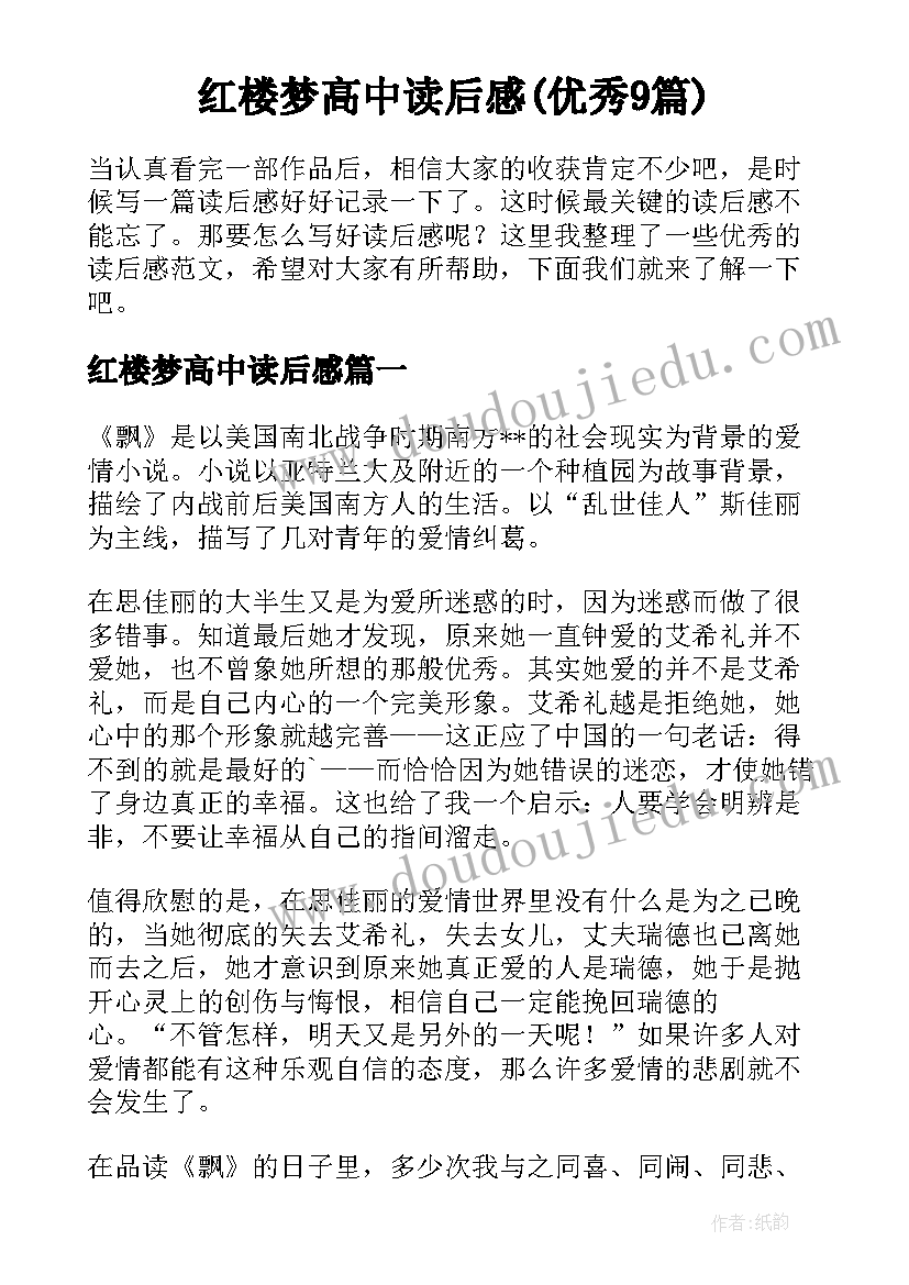 红楼梦高中读后感(优秀9篇)