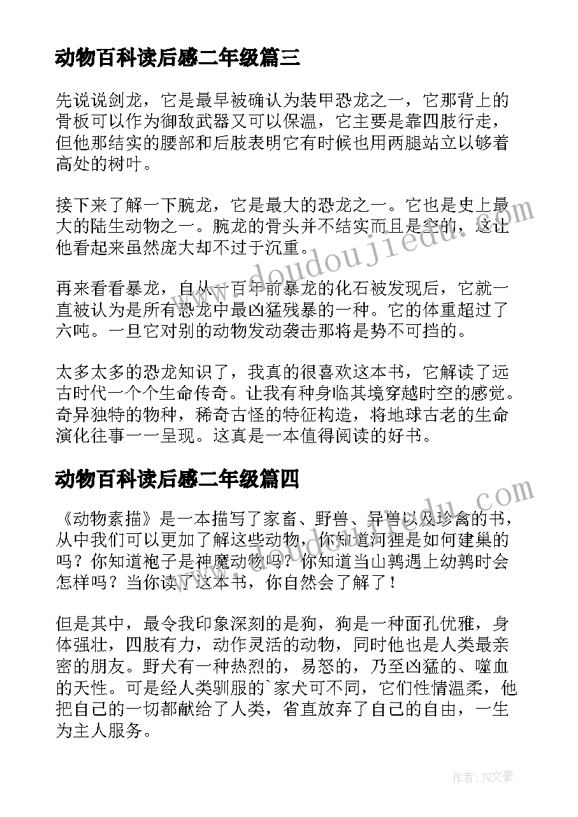 2023年动物百科读后感二年级 动物百科读后感(模板6篇)