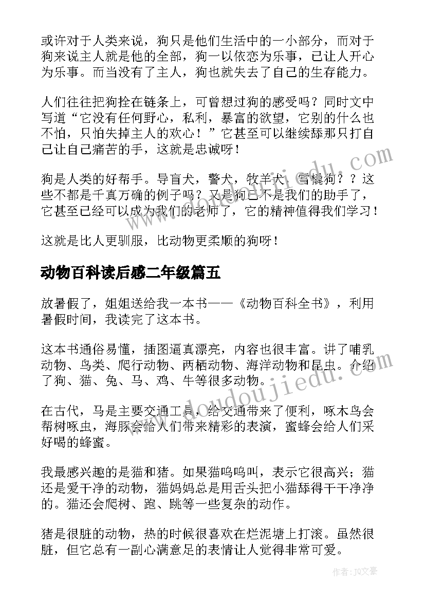 2023年动物百科读后感二年级 动物百科读后感(模板6篇)