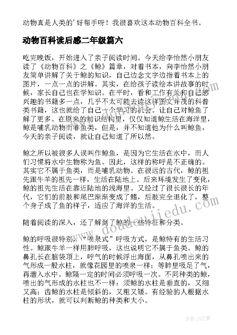 2023年动物百科读后感二年级 动物百科读后感(模板6篇)