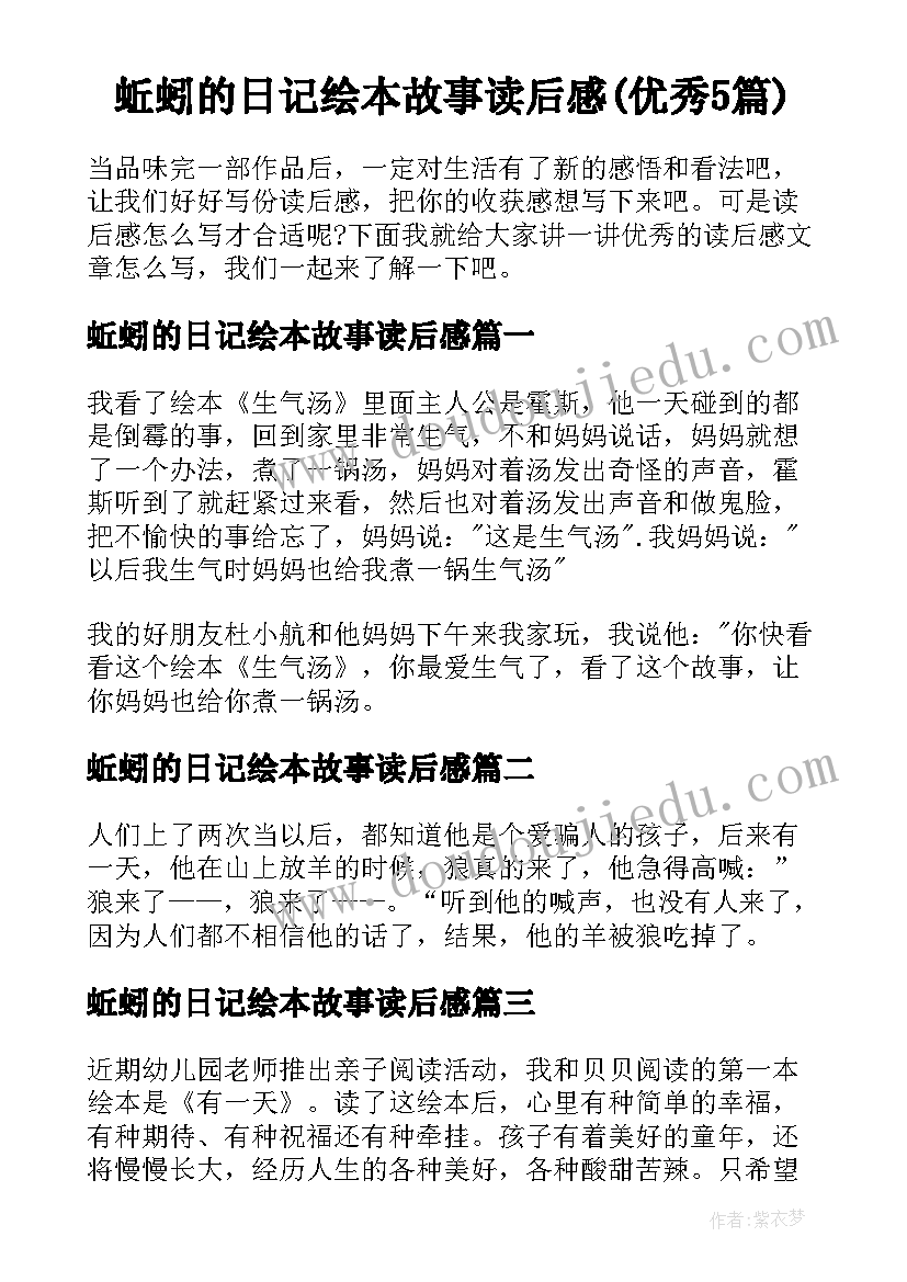 蚯蚓的日记绘本故事读后感(优秀5篇)