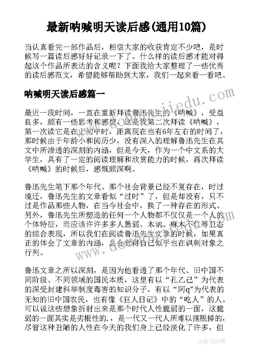 最新呐喊明天读后感(通用10篇)