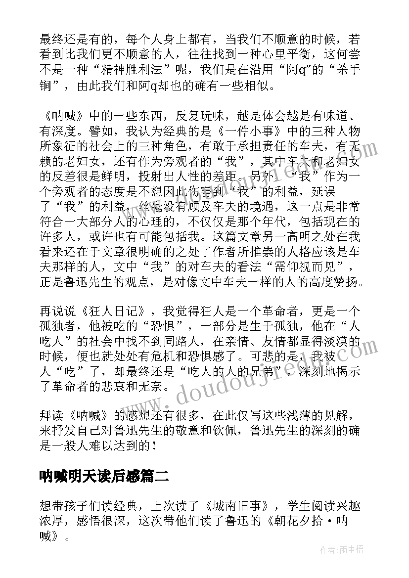 最新呐喊明天读后感(通用10篇)