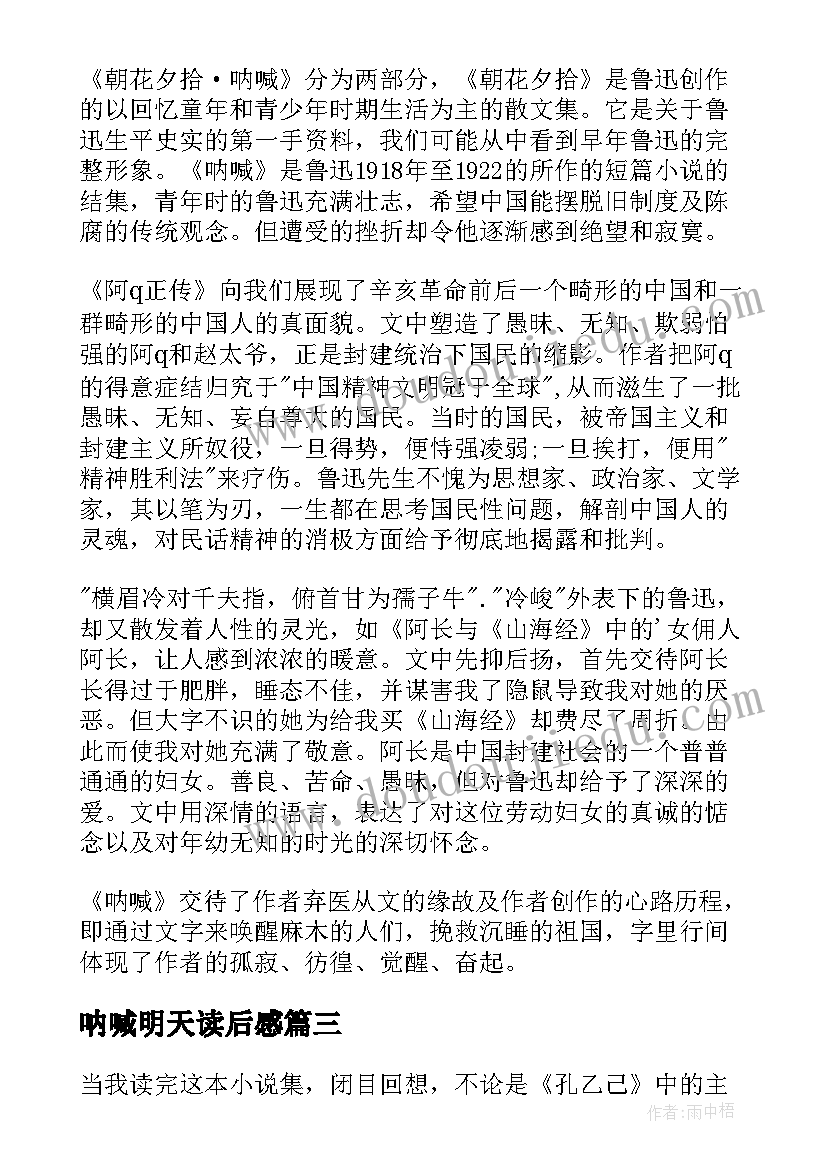 最新呐喊明天读后感(通用10篇)