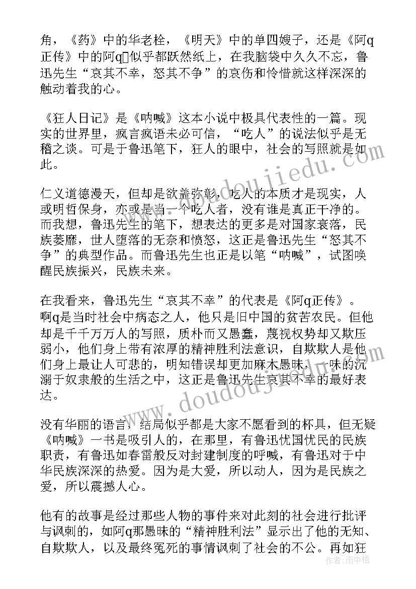 最新呐喊明天读后感(通用10篇)