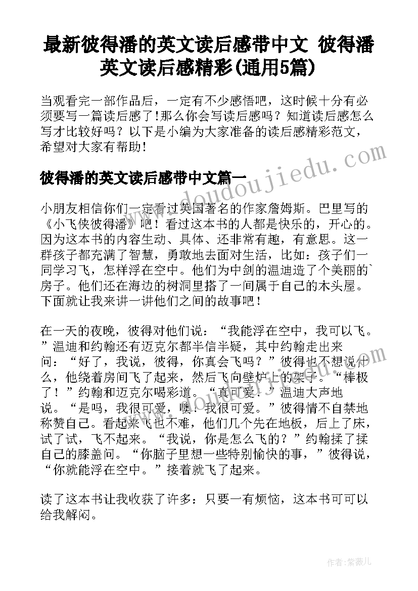 最新彼得潘的英文读后感带中文 彼得潘英文读后感精彩(通用5篇)