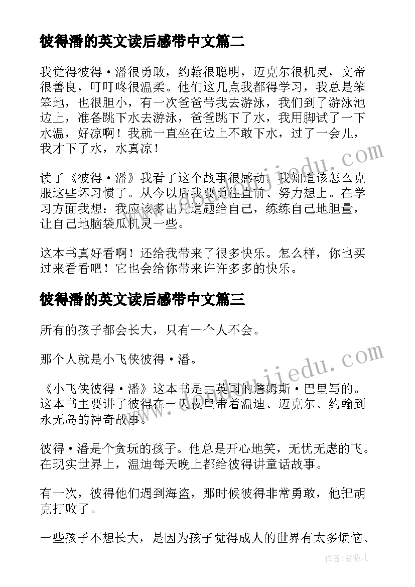 最新彼得潘的英文读后感带中文 彼得潘英文读后感精彩(通用5篇)