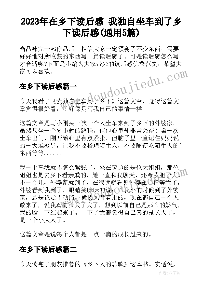 2023年在乡下读后感 我独自坐车到了乡下读后感(通用5篇)