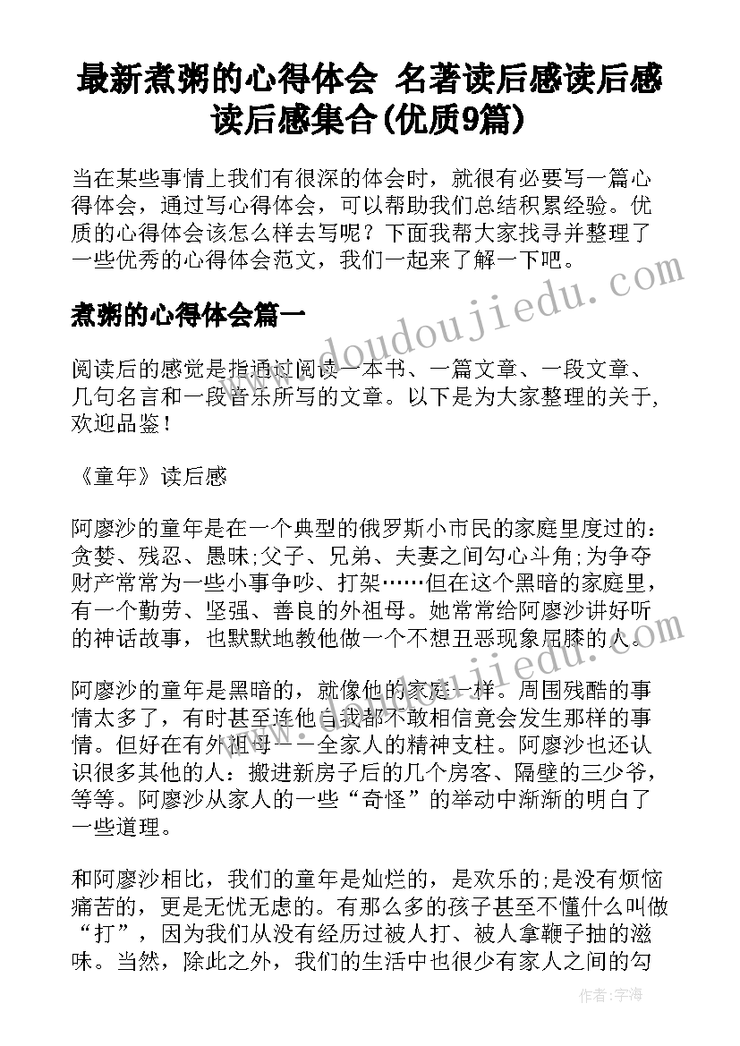 最新煮粥的心得体会 名著读后感读后感读后感集合(优质9篇)