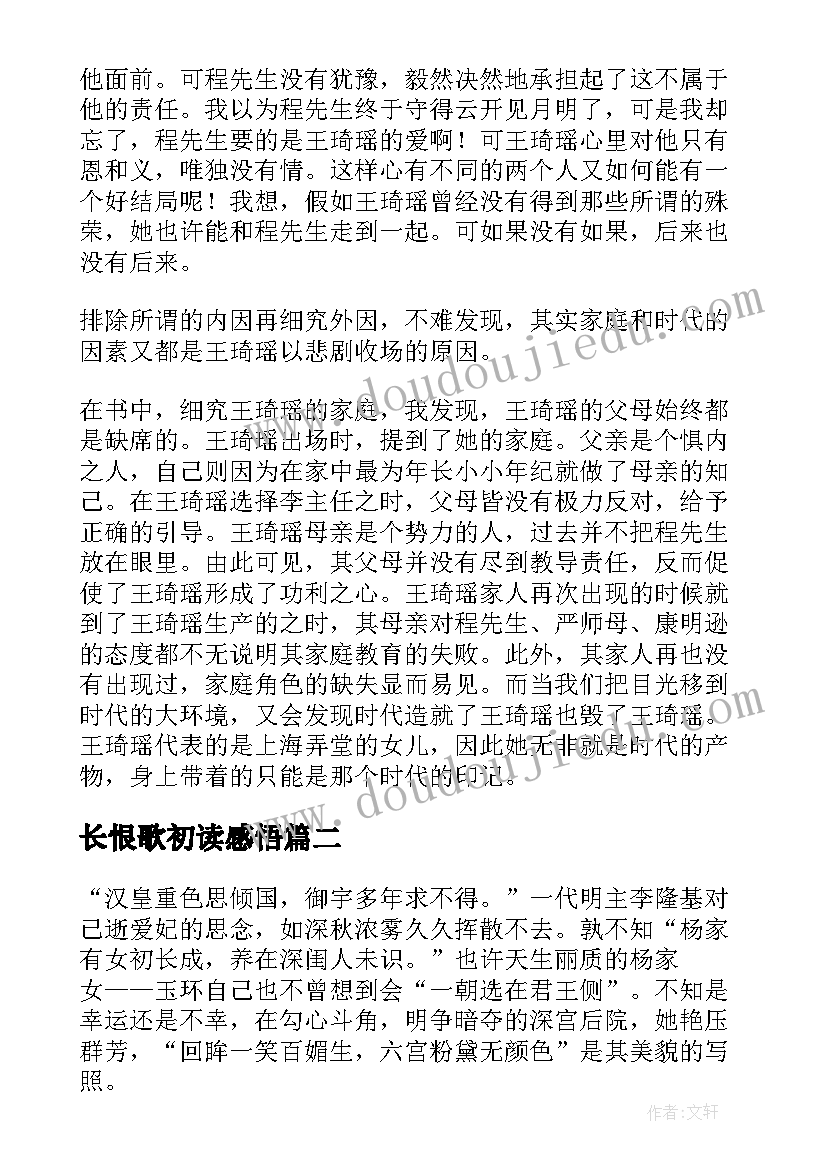 长恨歌初读感悟(精选10篇)