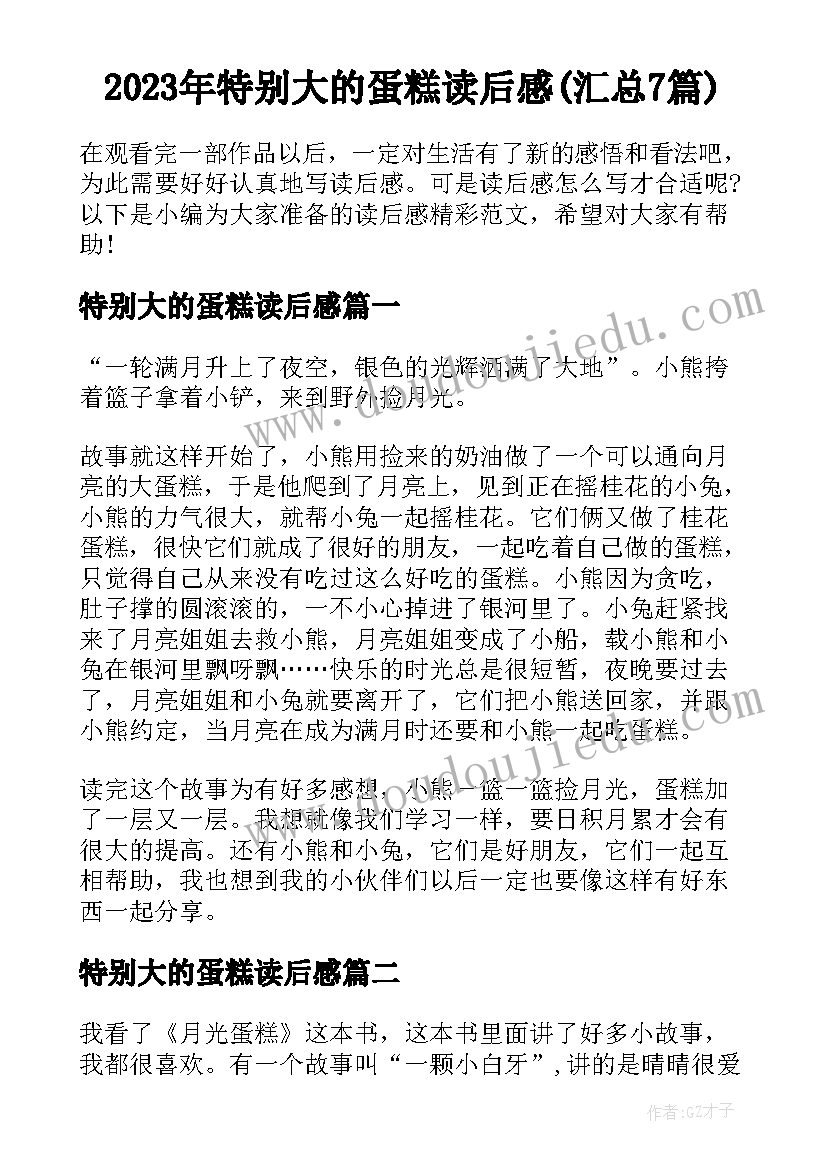 2023年特别大的蛋糕读后感(汇总7篇)