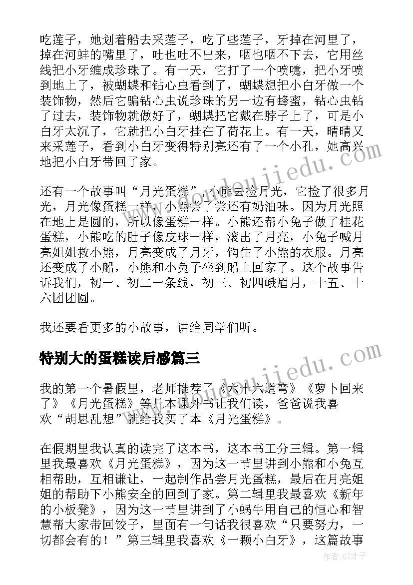 2023年特别大的蛋糕读后感(汇总7篇)