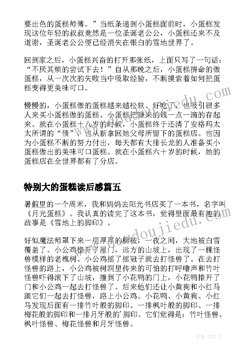 2023年特别大的蛋糕读后感(汇总7篇)