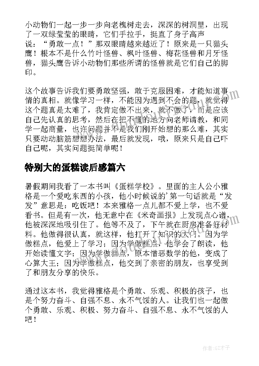 2023年特别大的蛋糕读后感(汇总7篇)