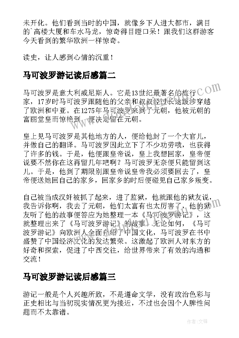 2023年马可波罗游记读后感(通用5篇)