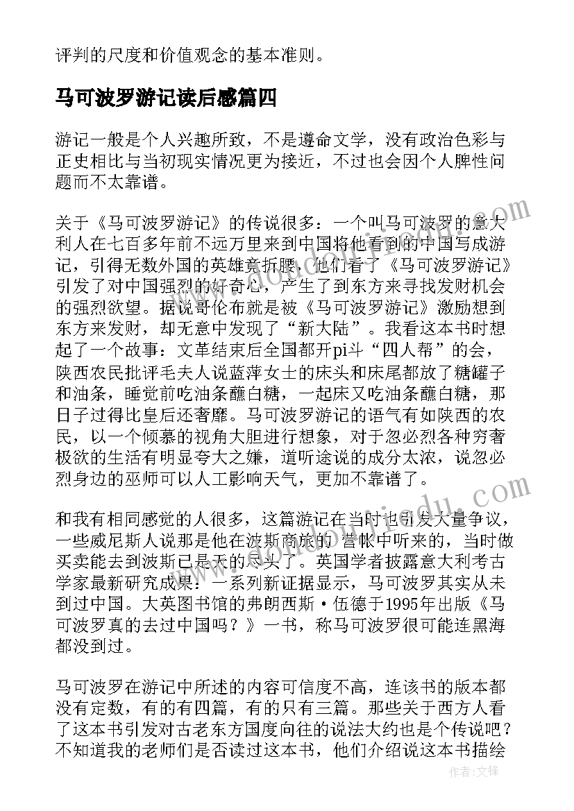 2023年马可波罗游记读后感(通用5篇)