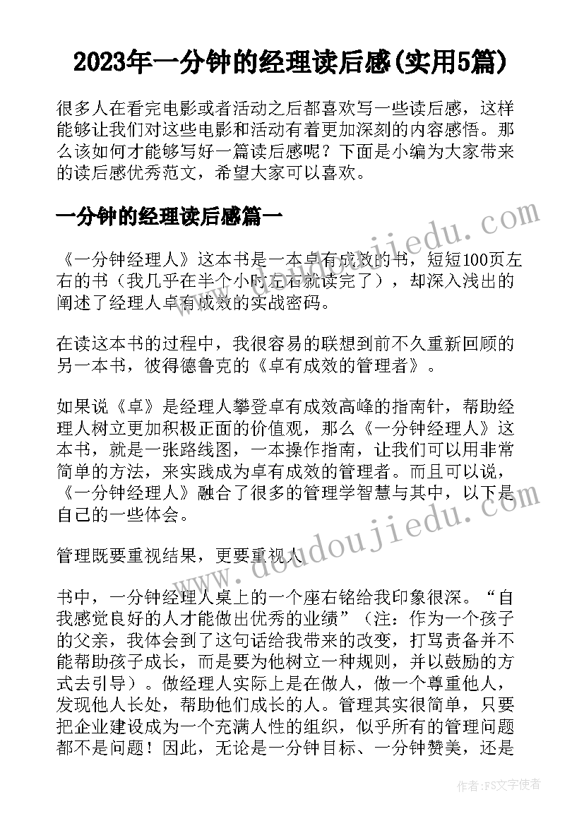 2023年一分钟的经理读后感(实用5篇)