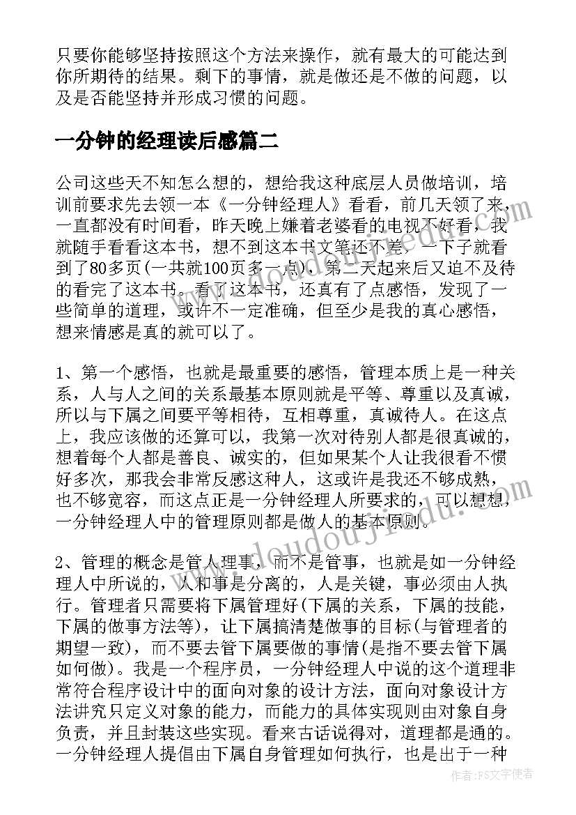 2023年一分钟的经理读后感(实用5篇)