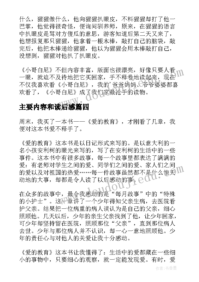 2023年主要内容和读后感(实用7篇)