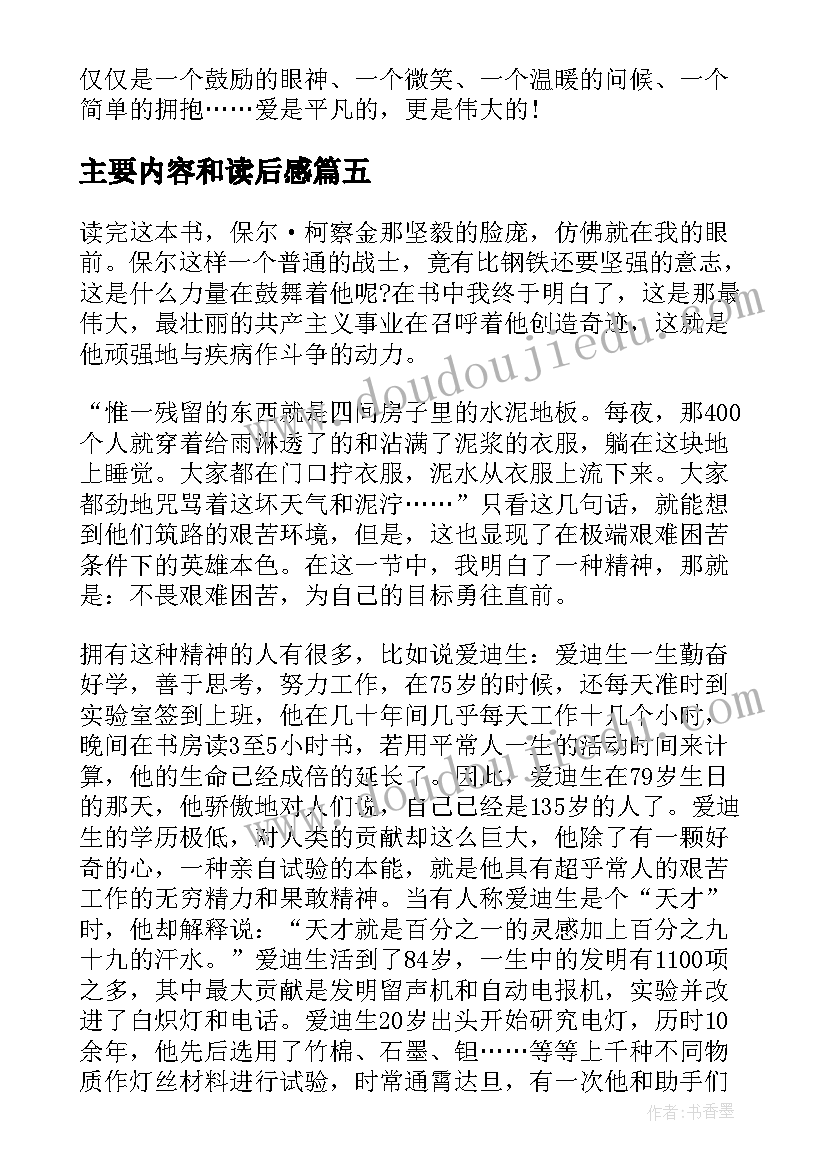 2023年主要内容和读后感(实用7篇)