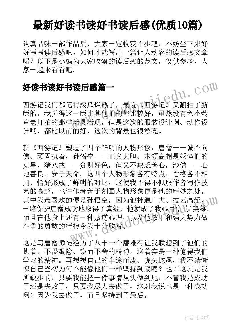 最新好读书读好书读后感(优质10篇)