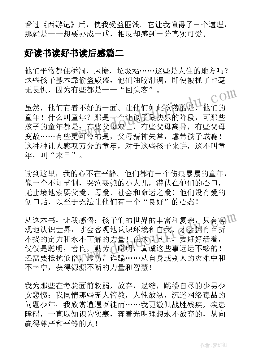 最新好读书读好书读后感(优质10篇)