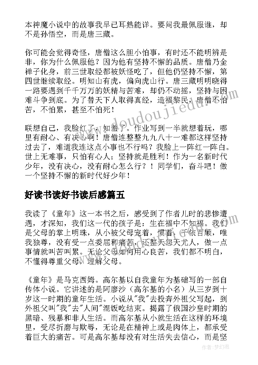 最新好读书读好书读后感(优质10篇)