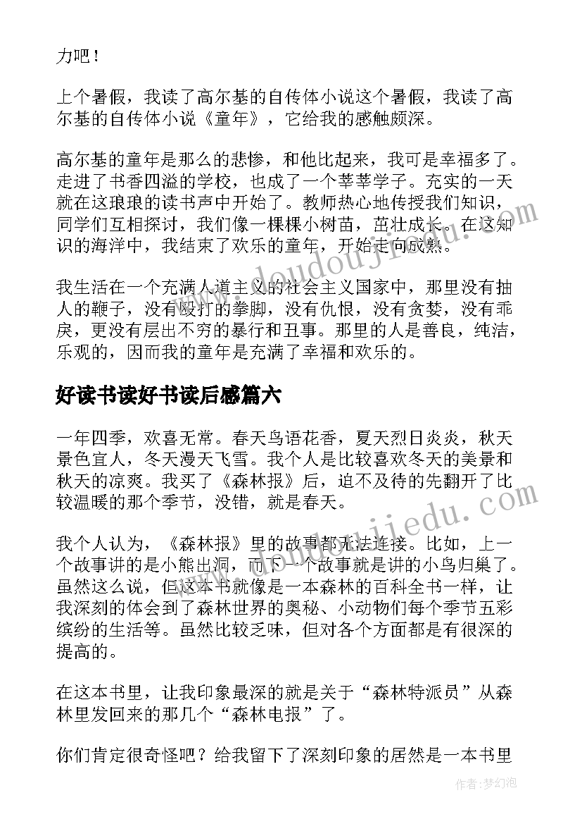 最新好读书读好书读后感(优质10篇)