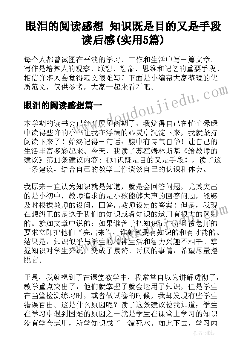 眼泪的阅读感想 知识既是目的又是手段读后感(实用5篇)