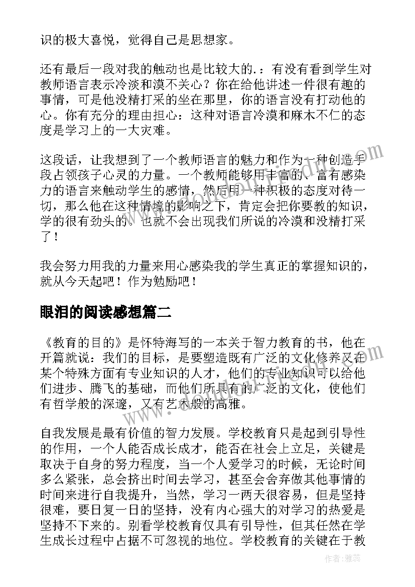 眼泪的阅读感想 知识既是目的又是手段读后感(实用5篇)