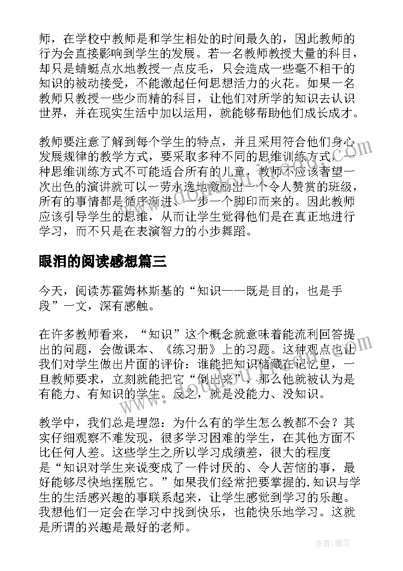 眼泪的阅读感想 知识既是目的又是手段读后感(实用5篇)