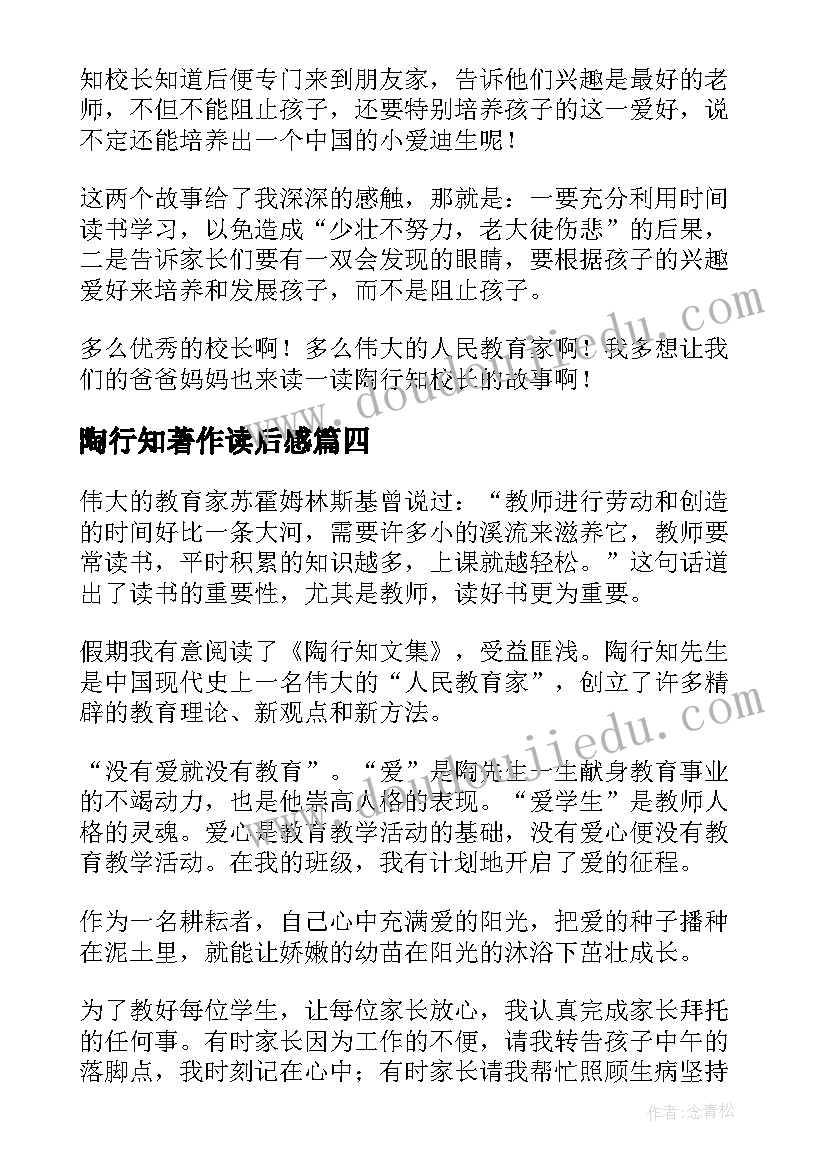 2023年陶行知著作读后感 陶行知故事读后感(模板5篇)