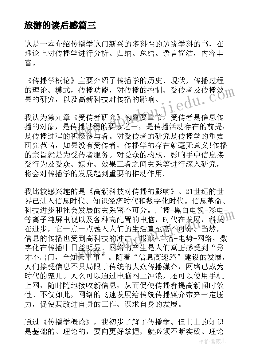 旅游的读后感(汇总5篇)