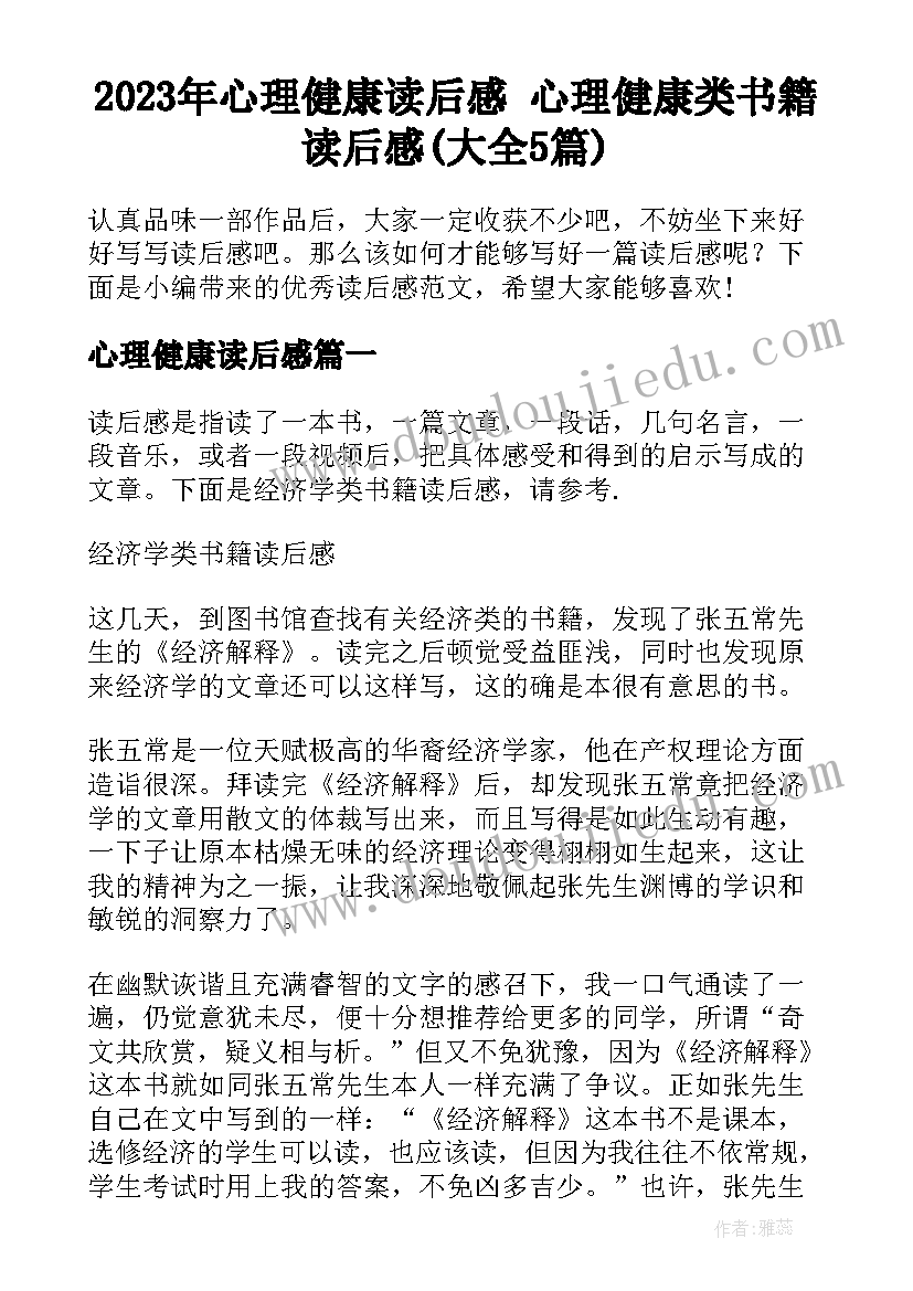 2023年心理健康读后感 心理健康类书籍读后感(大全5篇)