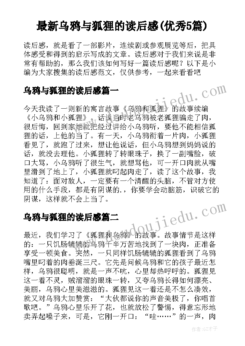 最新乌鸦与狐狸的读后感(优秀5篇)