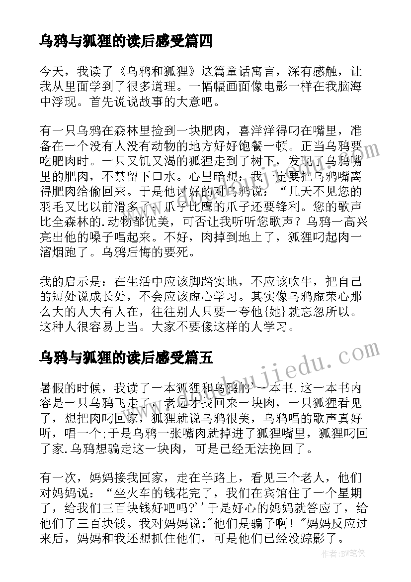 2023年乌鸦与狐狸的读后感受(大全5篇)