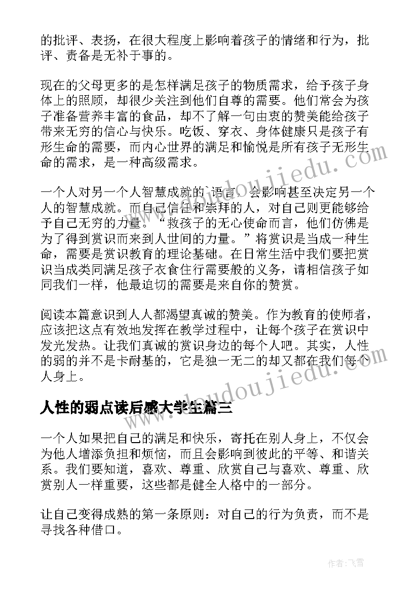 最新人性的弱点读后感大学生 人性的弱点读后感(通用10篇)