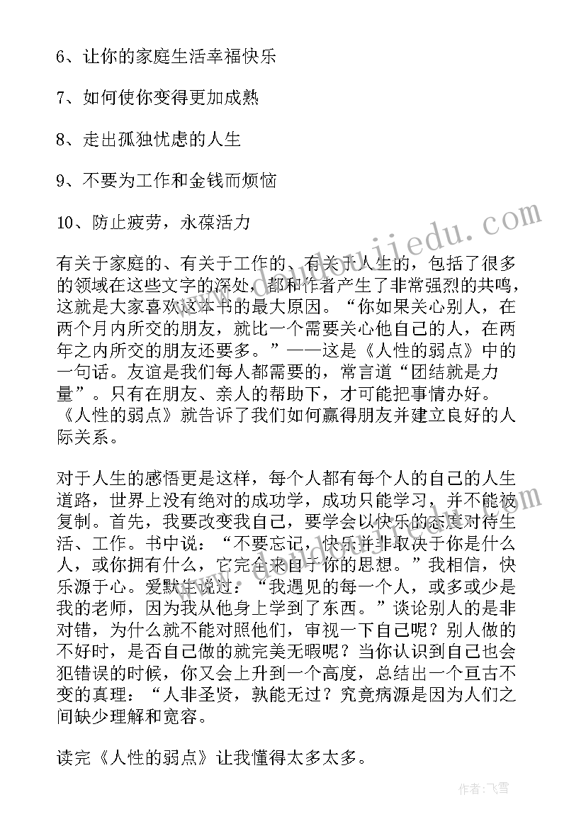 最新人性的弱点读后感大学生 人性的弱点读后感(通用10篇)